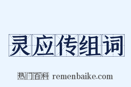 灵应传组词是什么意思的图片